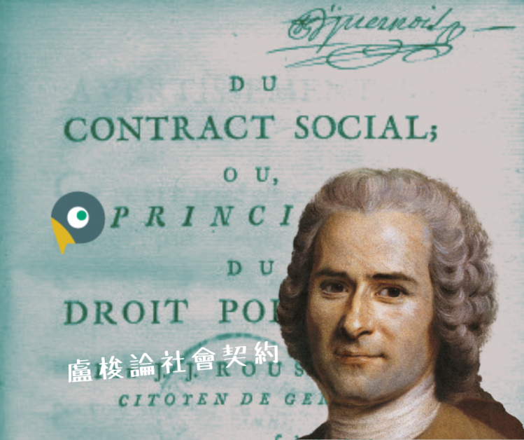 20190709 社會契約論 20190709 社會契約論